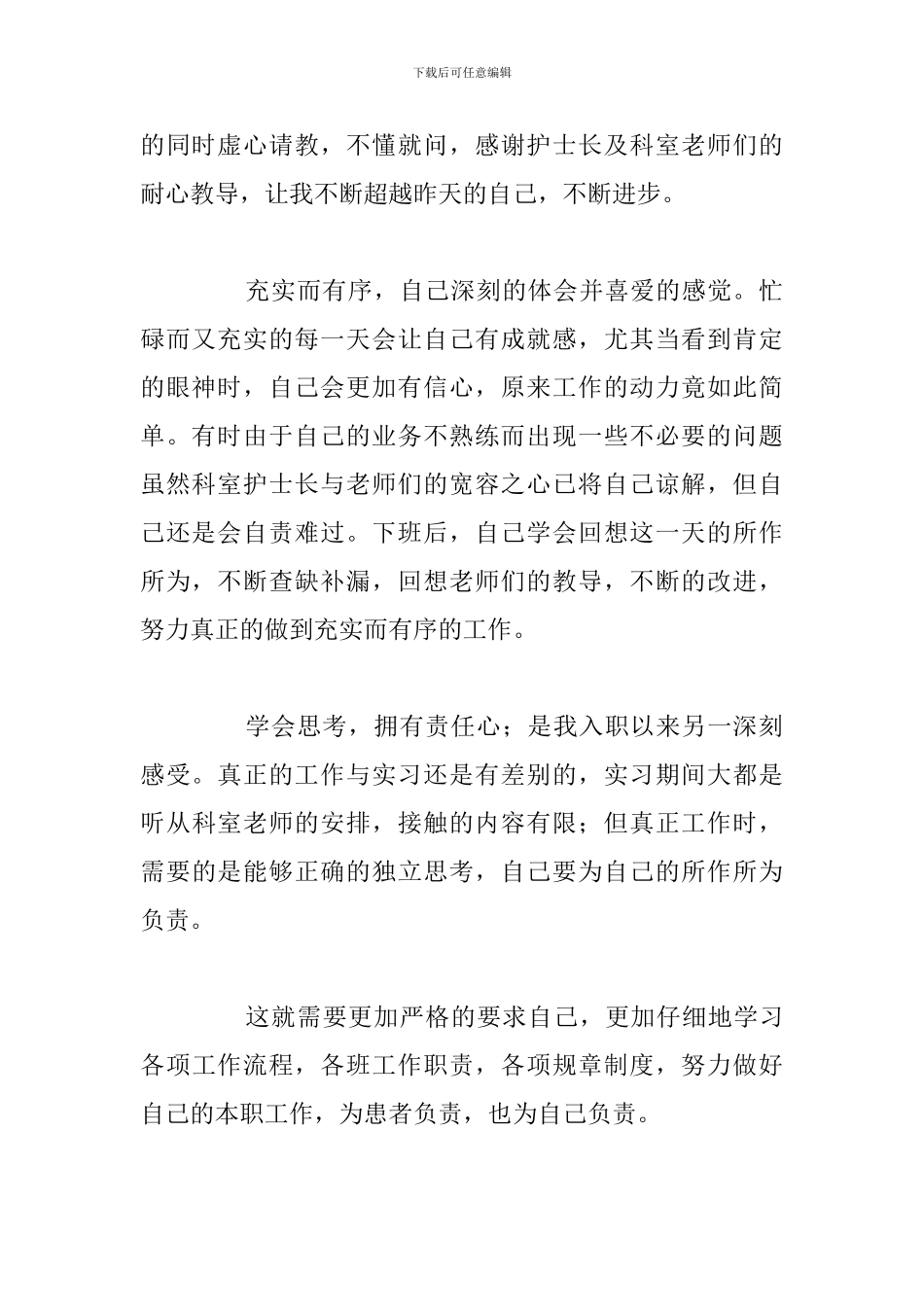 2024年新上岗护士工作个人心得体会例文_第2页