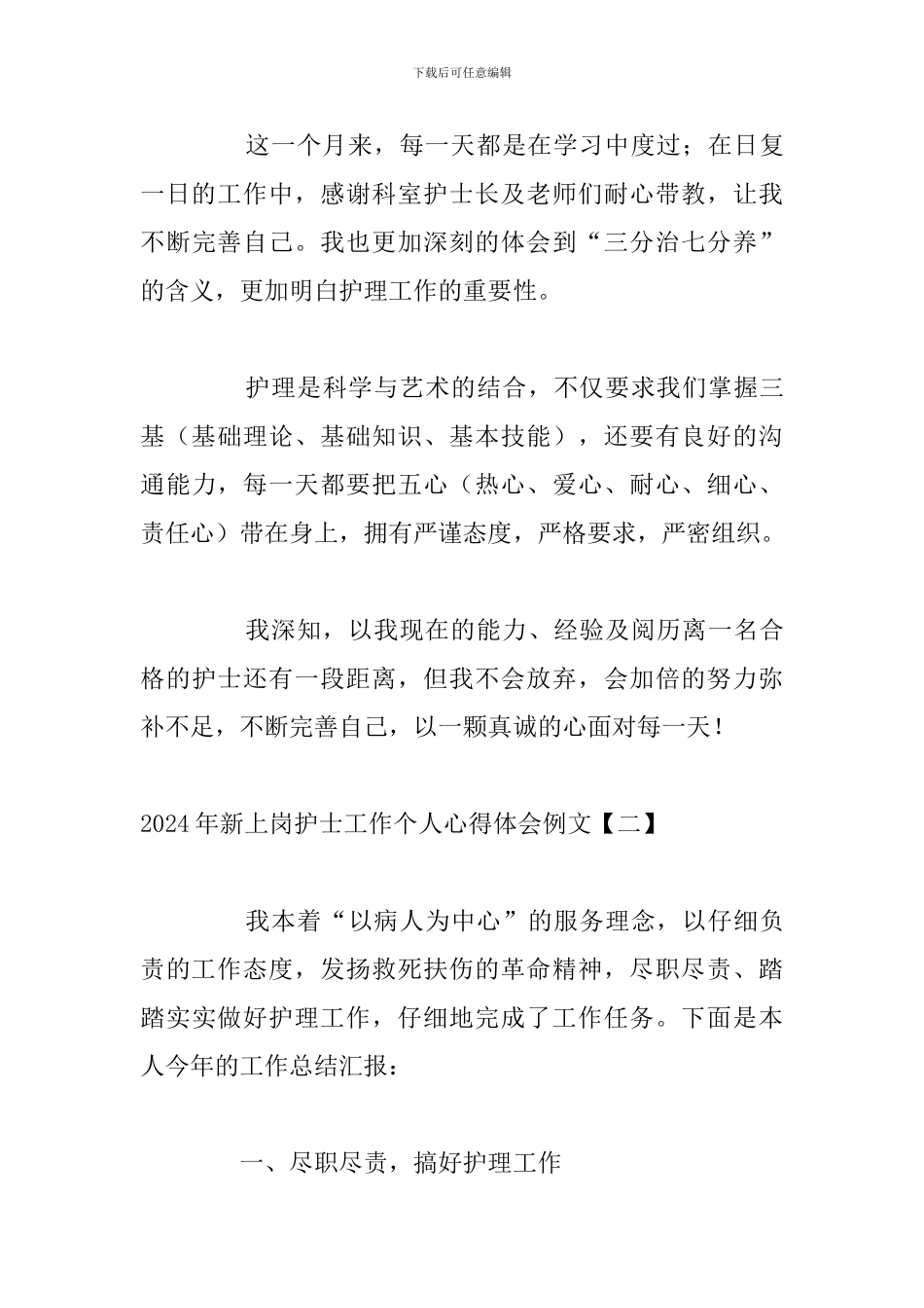 2024年新上岗护士工作个人心得体会例文_第3页