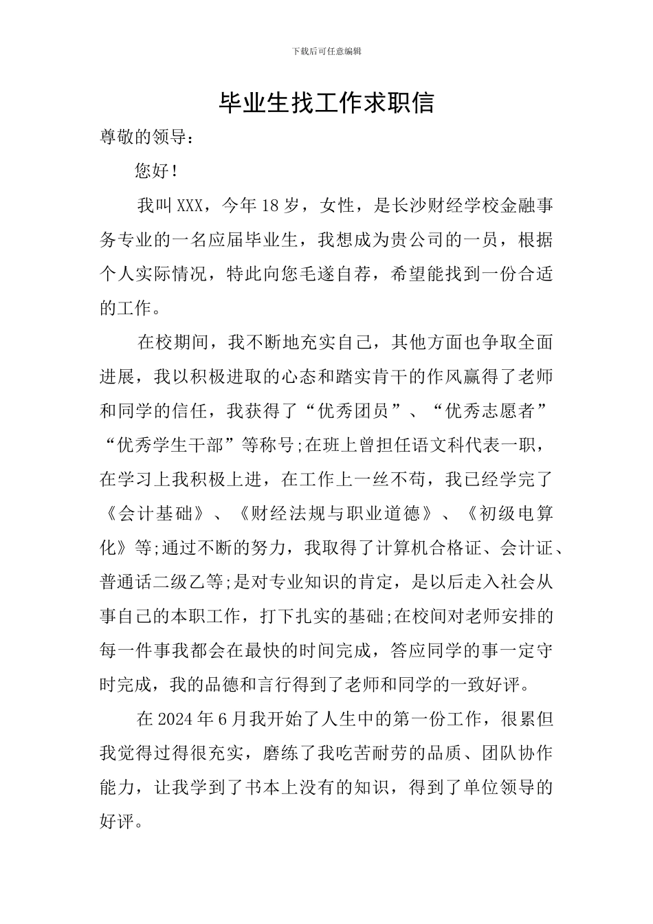 毕业生找工作求职信_第1页