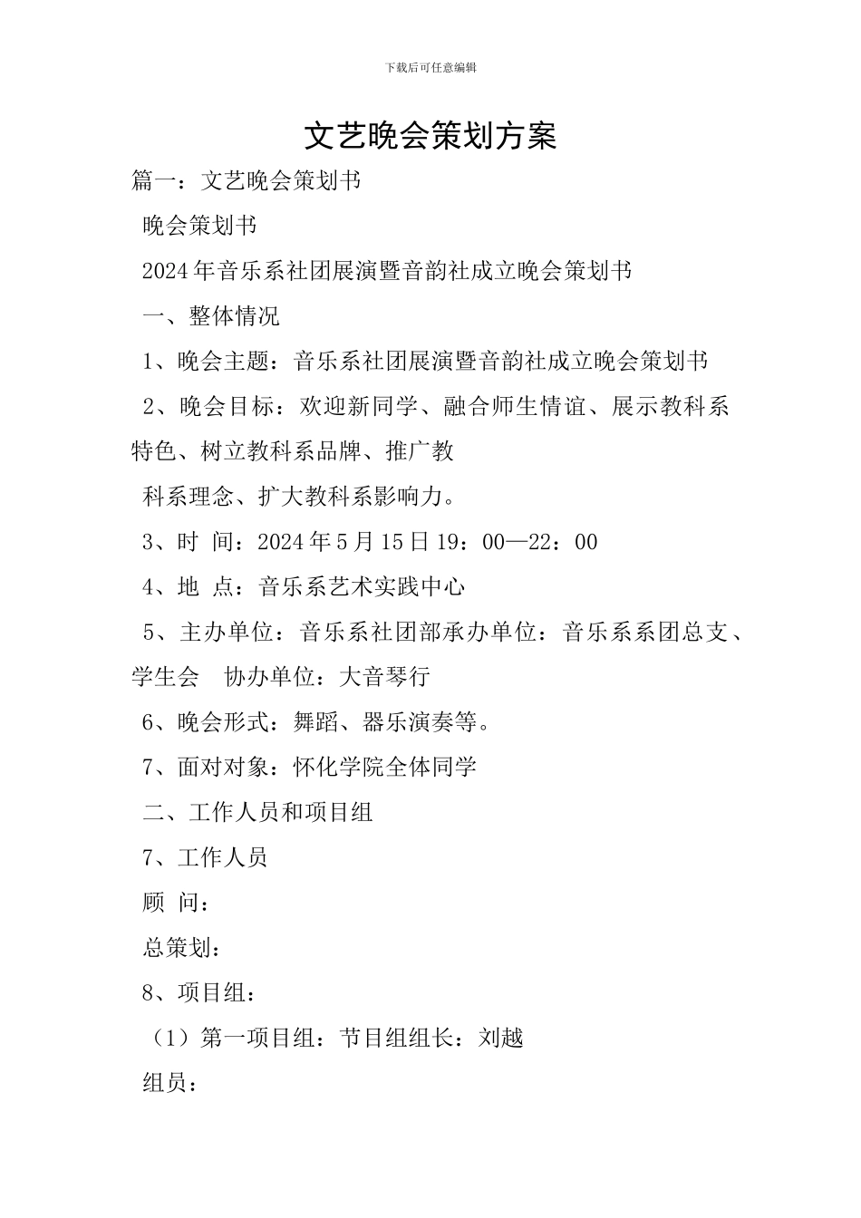 文艺晚会策划方案-0_第1页