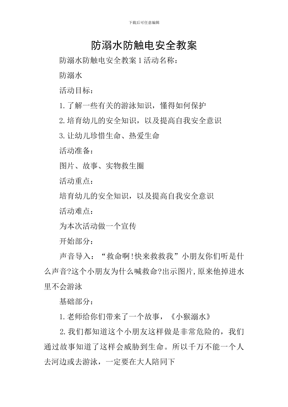 防溺水防触电安全教案_第1页