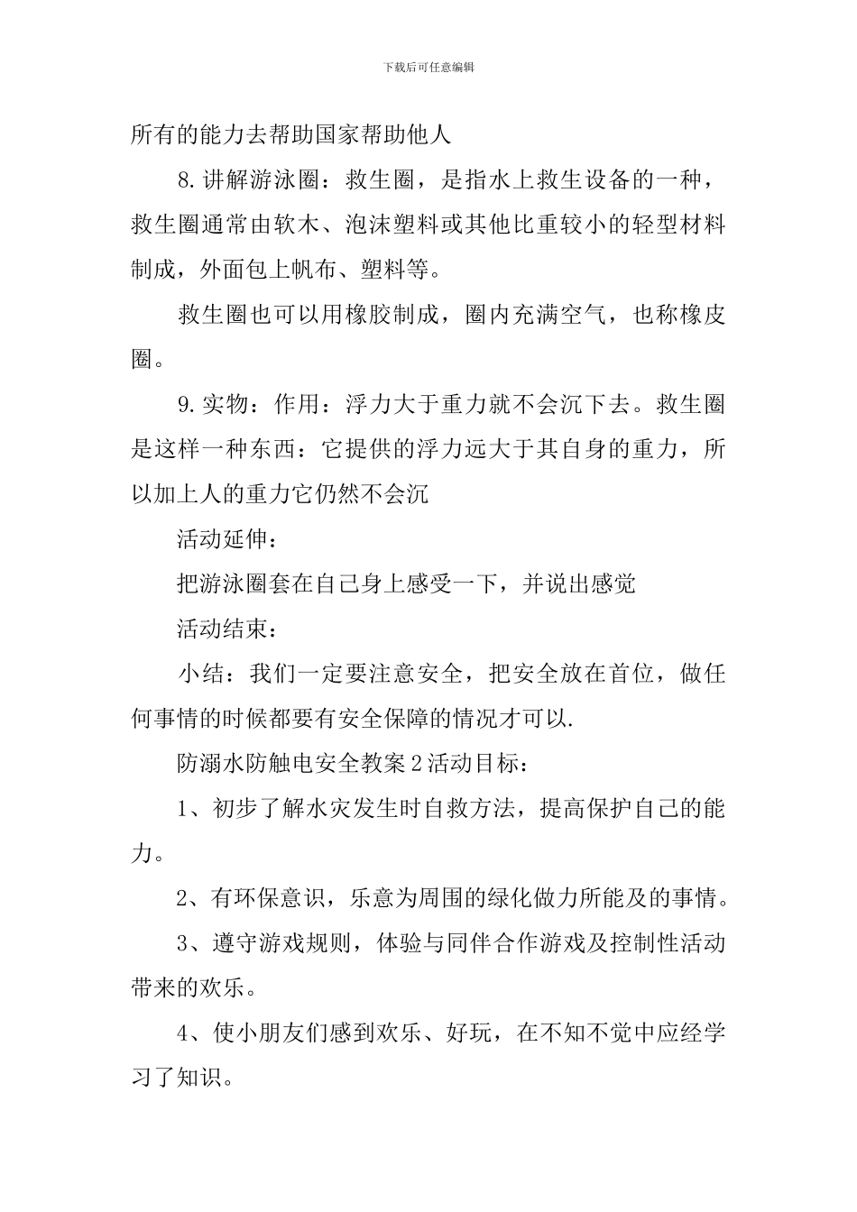 防溺水防触电安全教案_第3页