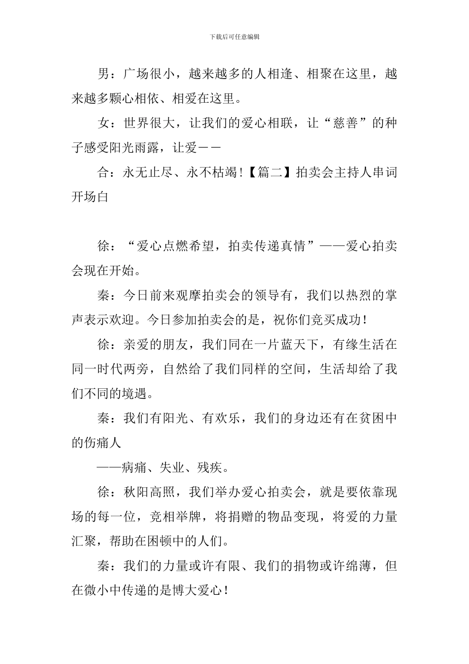 拍卖会主持人串词开场白_第2页