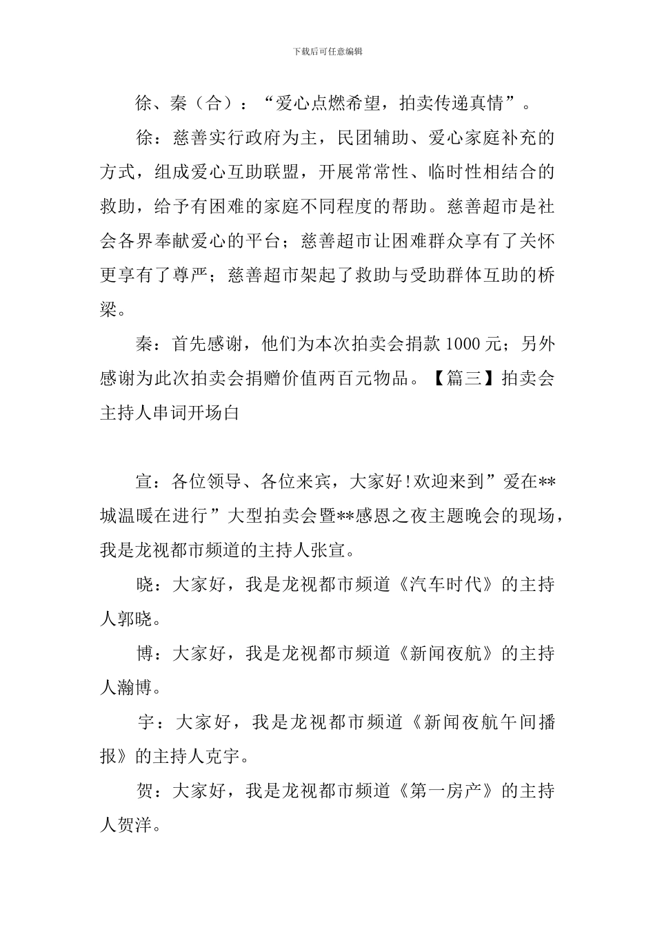 拍卖会主持人串词开场白_第3页