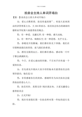 拍卖会主持人串词开场白