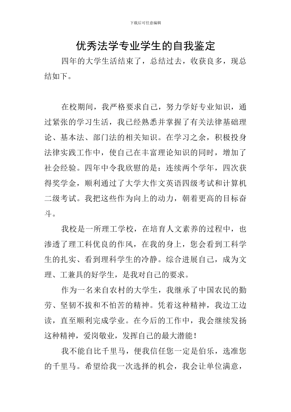 优秀法学专业学生的自我鉴定_第1页