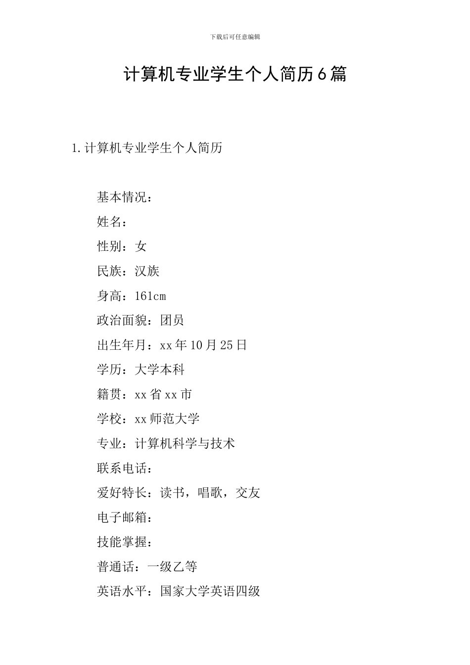计算机专业学生个人简历6篇_第1页