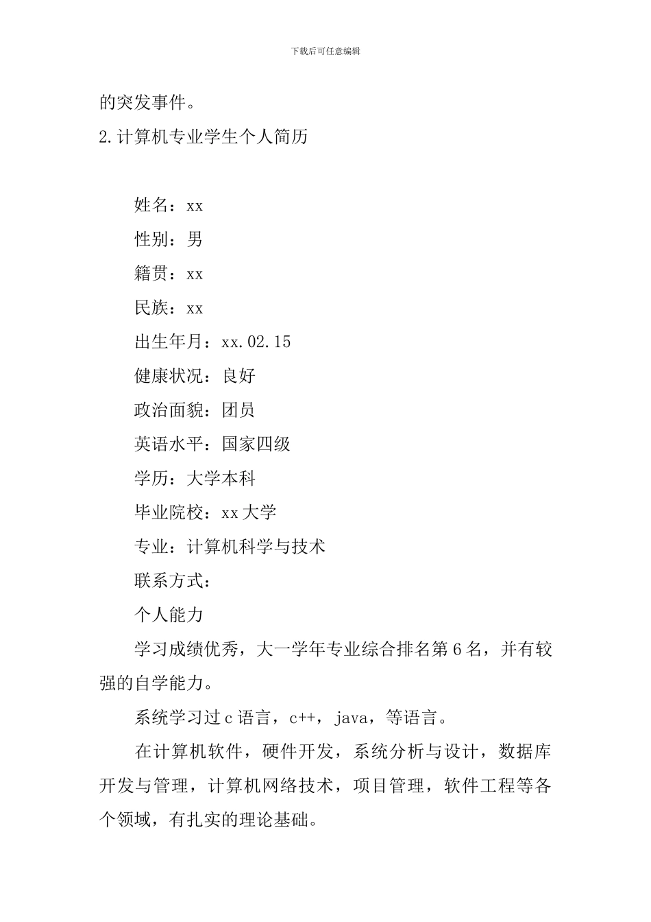 计算机专业学生个人简历6篇_第3页