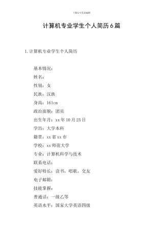 计算机专业学生个人简历6篇