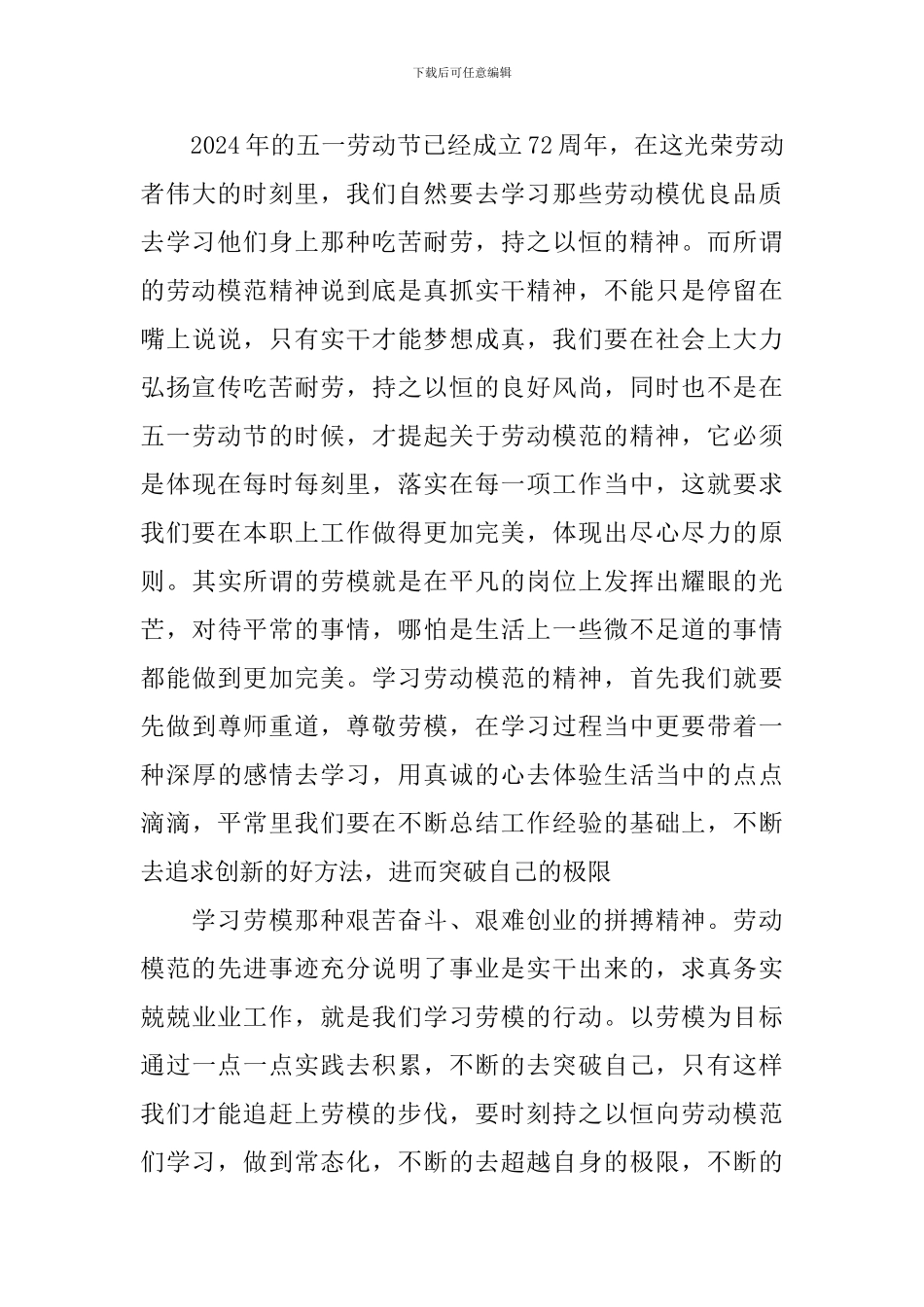 全国劳动模范表彰大会观后感心得2024大全_第3页