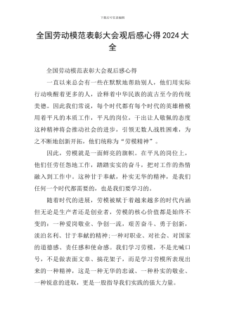 全国劳动模范表彰大会观后感心得2024大全