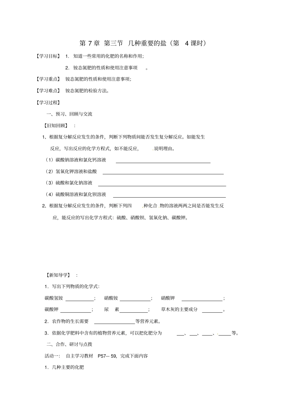 【沪教版】2020届九年级化学全册74几种重要的盐导学案_第1页