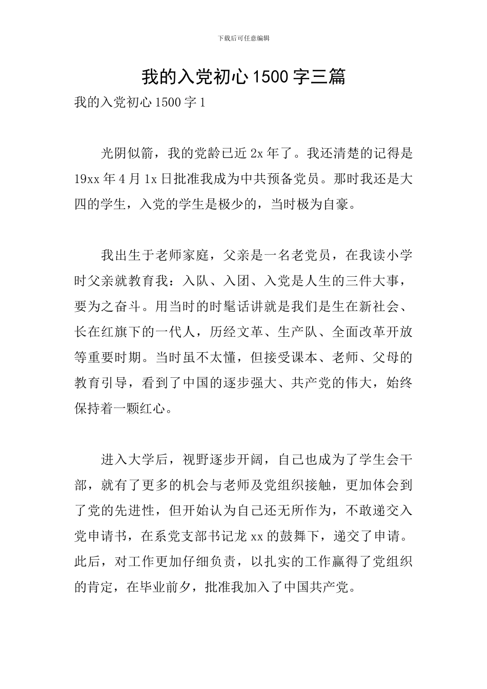 我的入党初心1500字三篇_第1页
