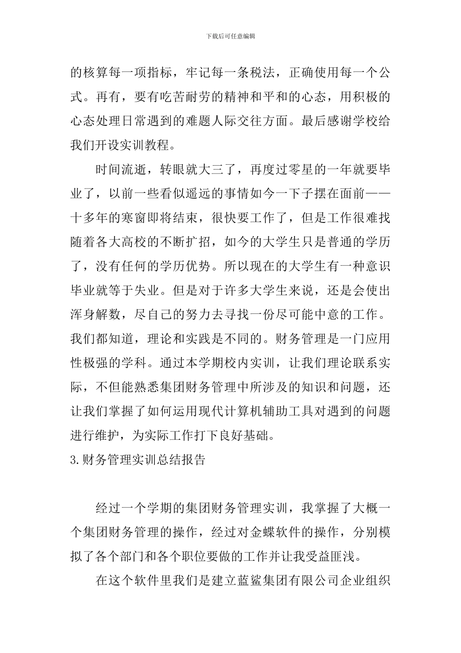 财务管理实训总结报告5篇_第3页