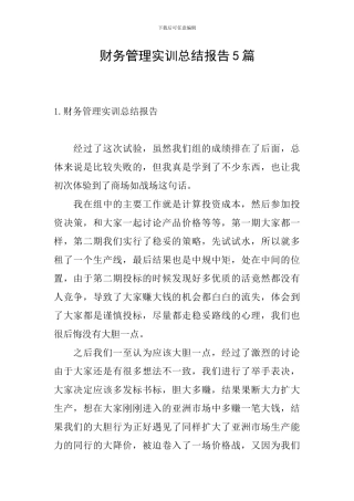 财务管理实训总结报告5篇