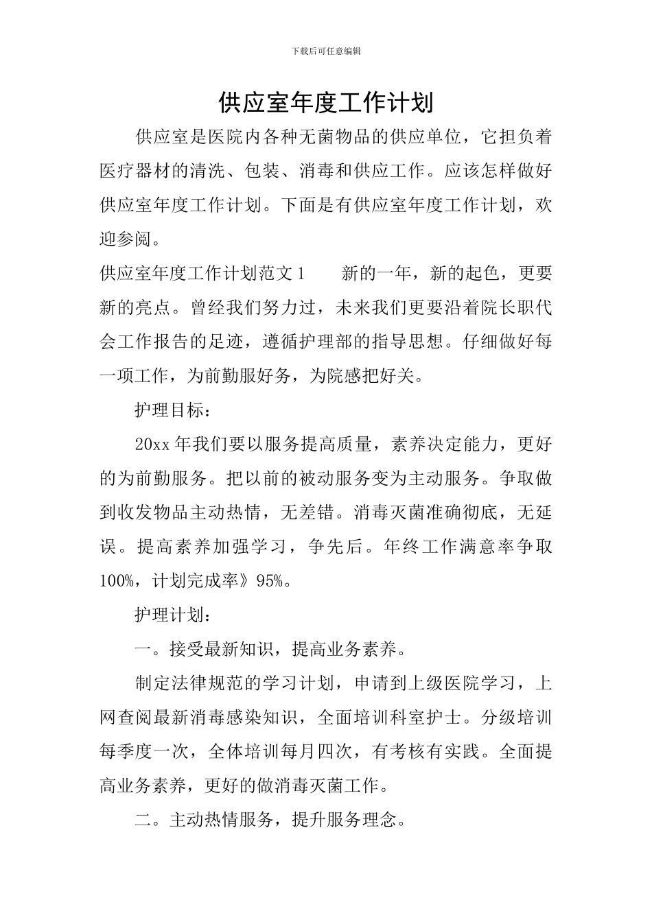 供应室年度工作计划_第1页