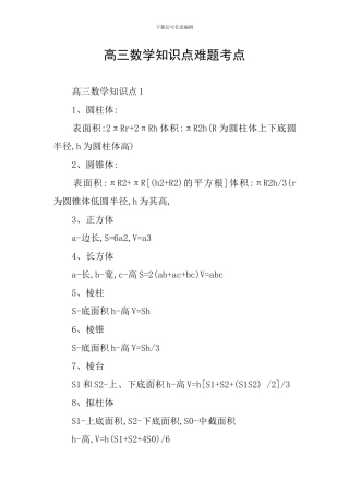 高三数学知识点难题考点