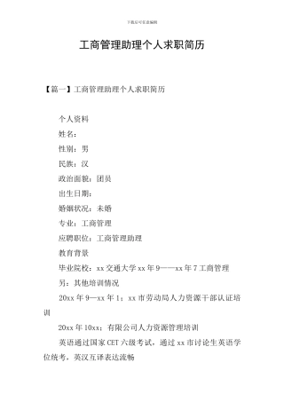 工商管理助理个人求职简历