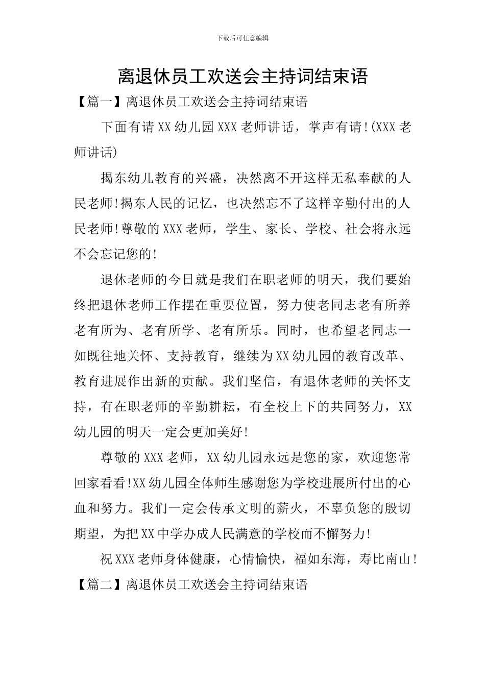 离退休员工欢送会主持词结束语_第1页