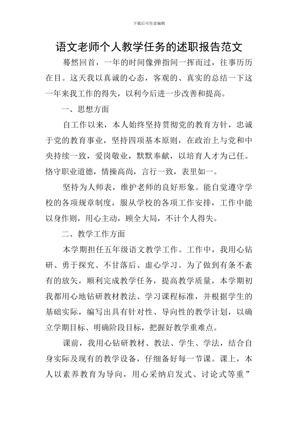语文教师个人教学任务的述职报告范文_第1页