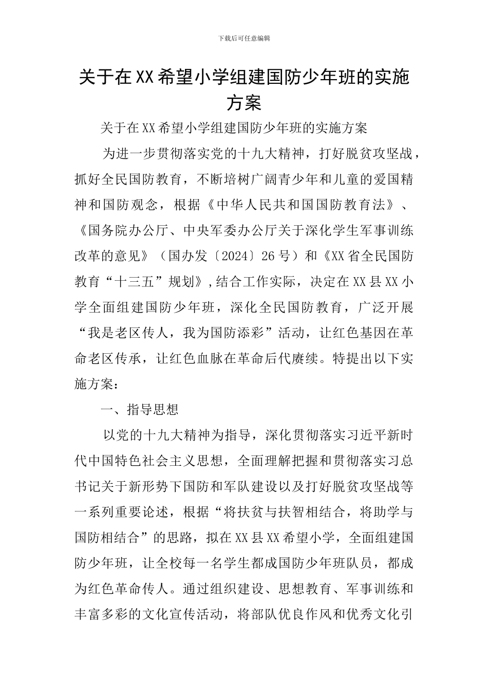 关于在XX希望小学组建国防少年班的实施方案_第1页