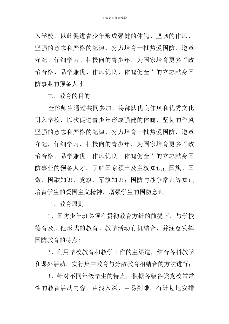 关于在XX希望小学组建国防少年班的实施方案_第2页