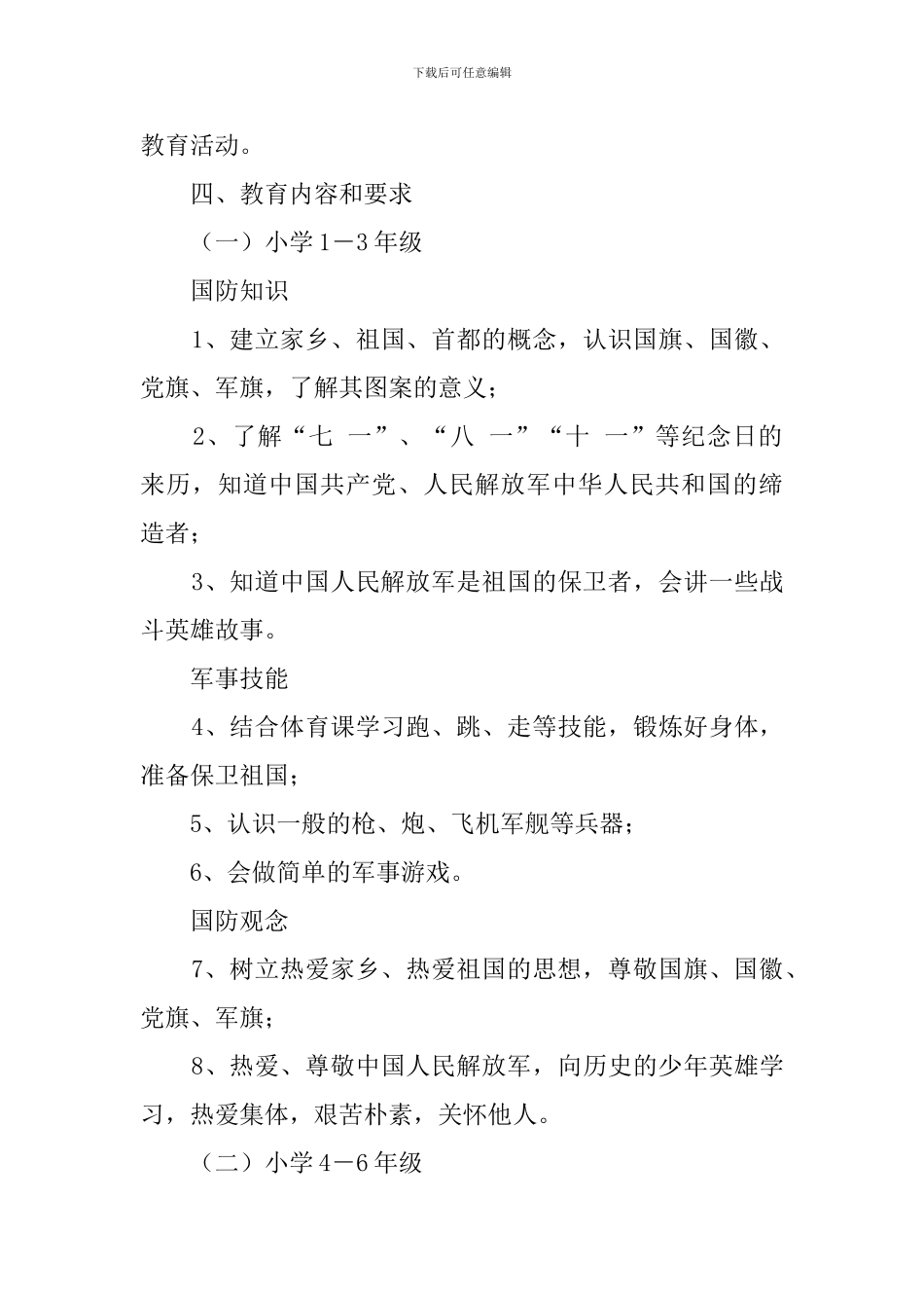 关于在XX希望小学组建国防少年班的实施方案_第3页