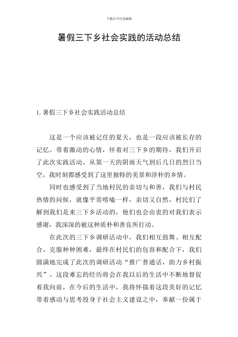 暑假三下乡社会实践的活动总结_第1页