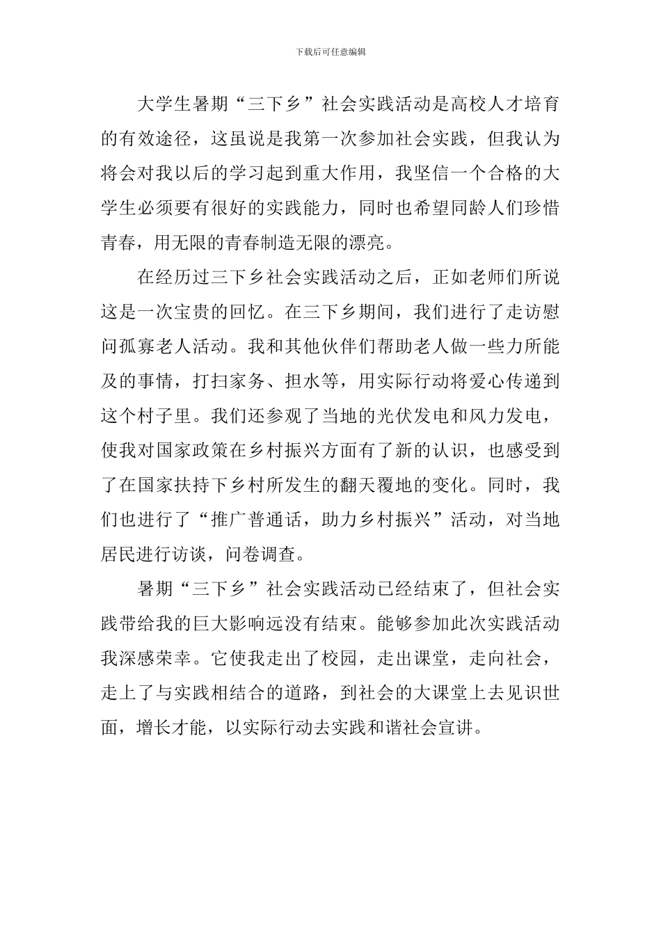 暑假三下乡社会实践的活动总结_第3页