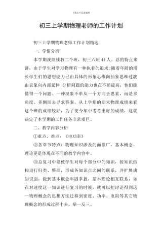 初三上学期物理教师的工作计划
