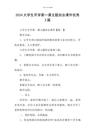 2024大学生开学第一课主题班会课件优秀3篇