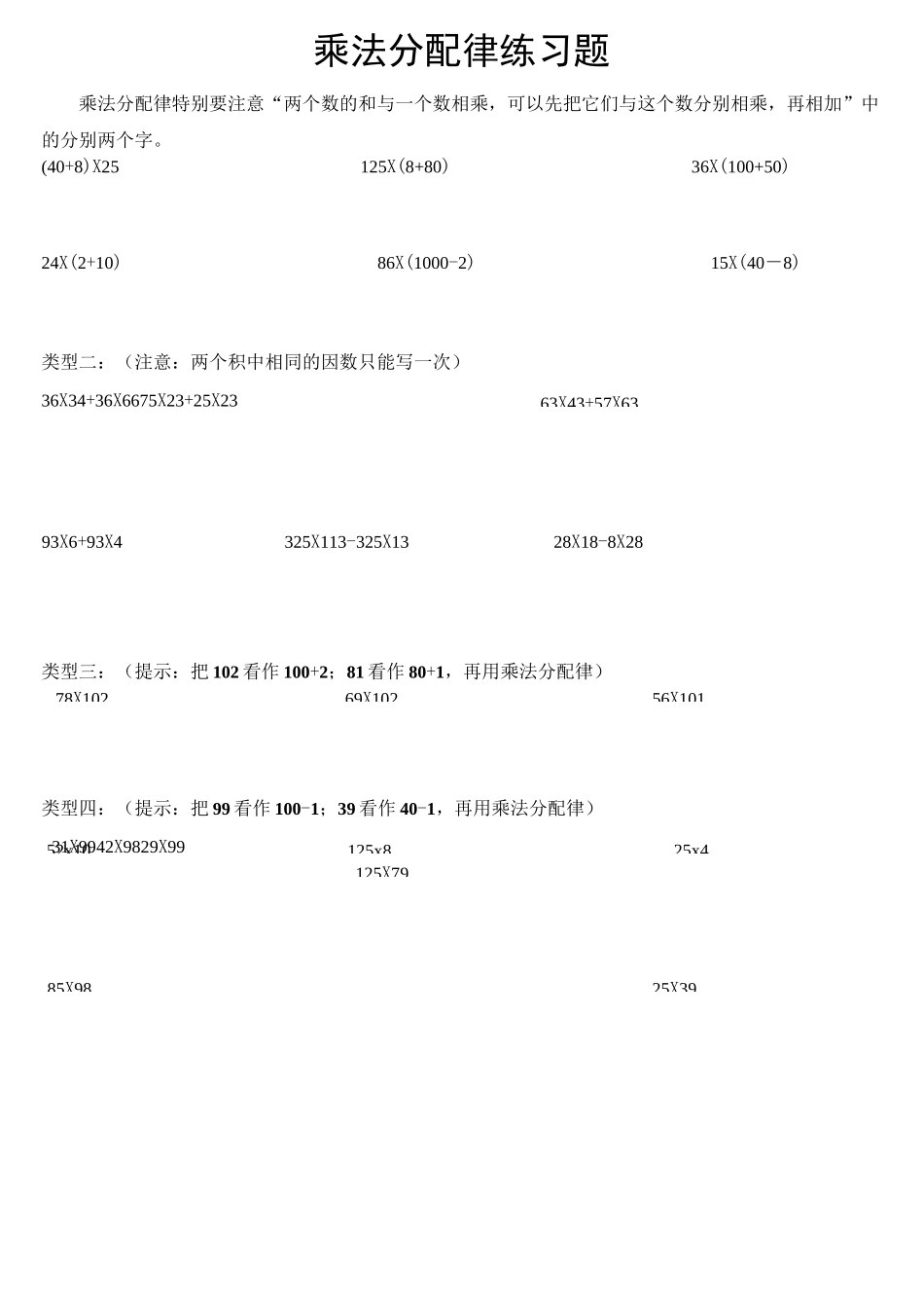 乘法分配率专项练习题_第1页