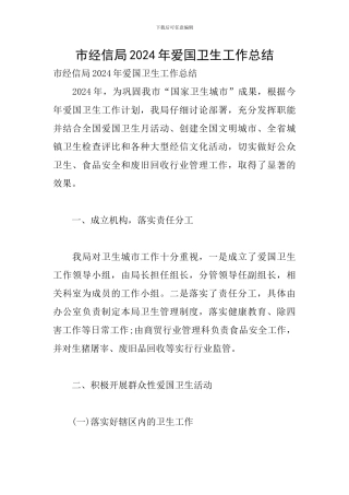 市经信局2024年爱国卫生工作总结