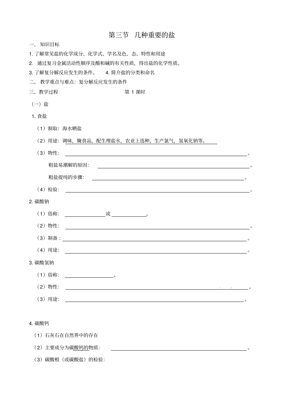 【沪教版】九年级化学全册：几种重要的盐导学案_第1页