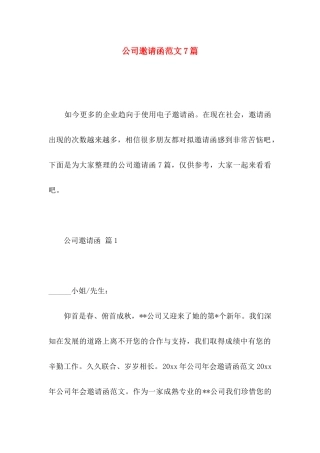 公司邀请函范文7篇