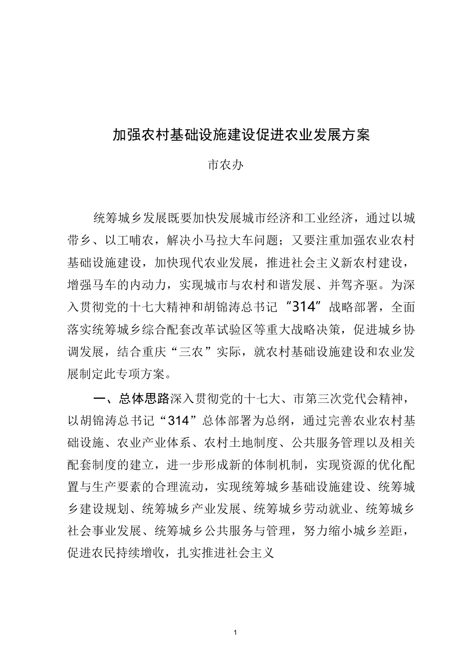 加强农业农村基础设施方案_第1页