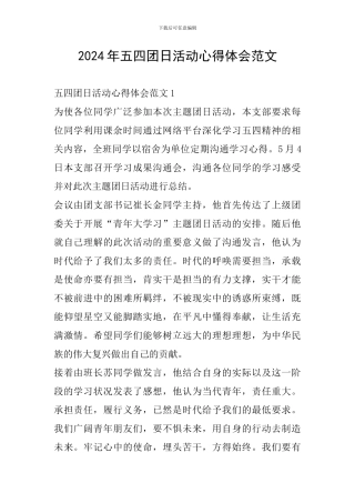 2024年五四团日活动心得体会范文