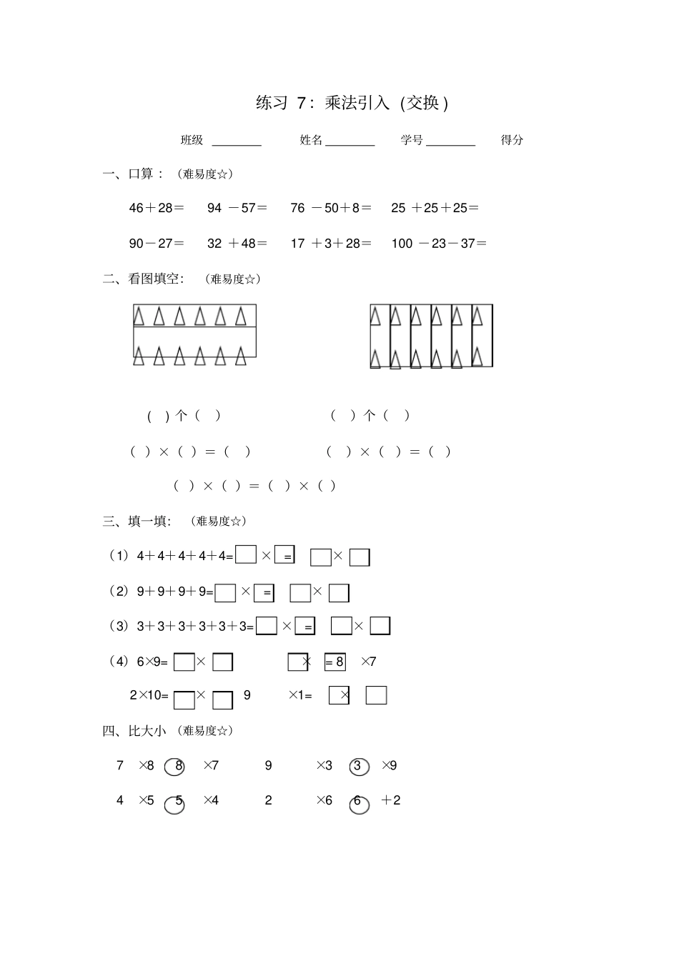 【沪教版】二年级上册数学乘法引入交换测试卷_第1页