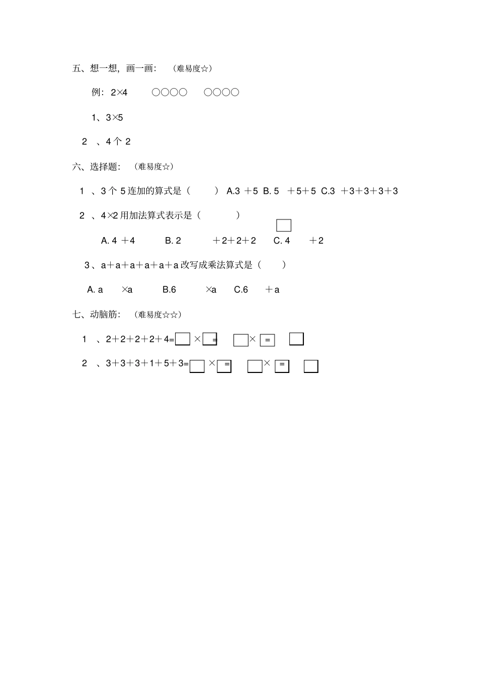 【沪教版】二年级上册数学乘法引入交换测试卷_第2页