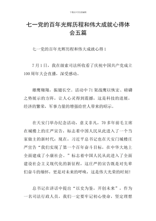 七一党的百年光辉历程和伟大成就心得体会五篇