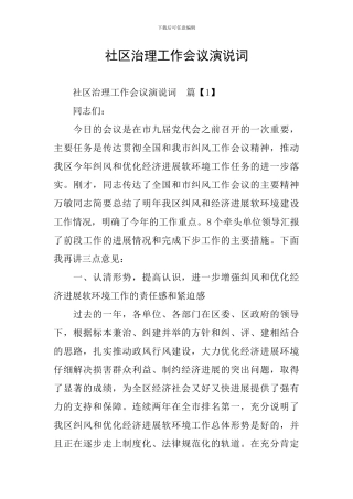 社区治理工作会议演说词