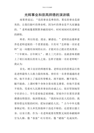 光辉事业和崇高师德的演讲稿