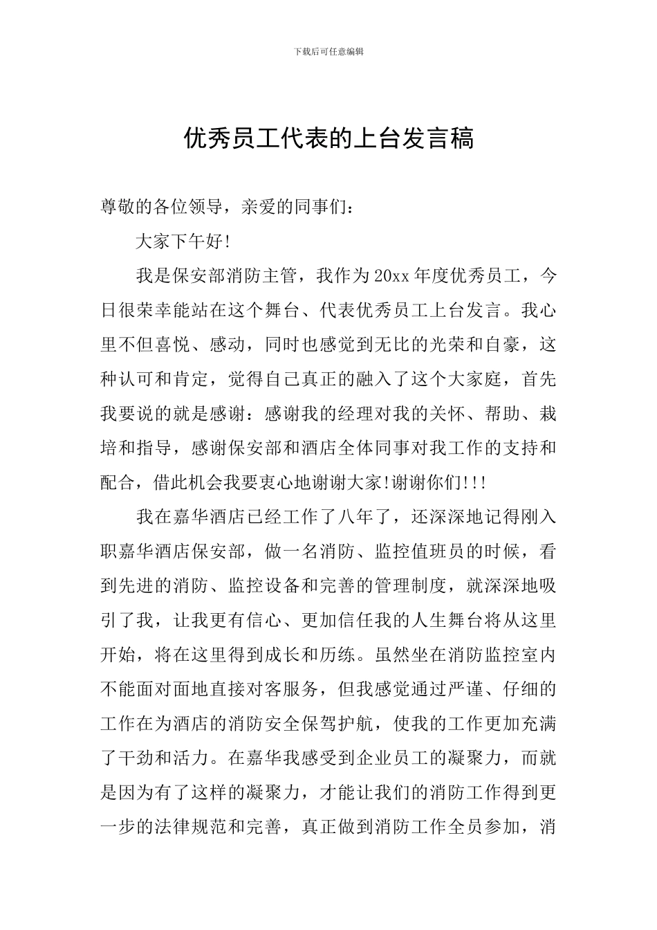 优秀员工代表的上台发言稿_第1页
