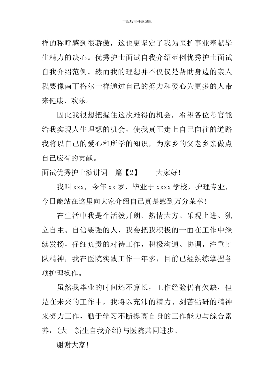 面试优秀护士演讲词_第2页