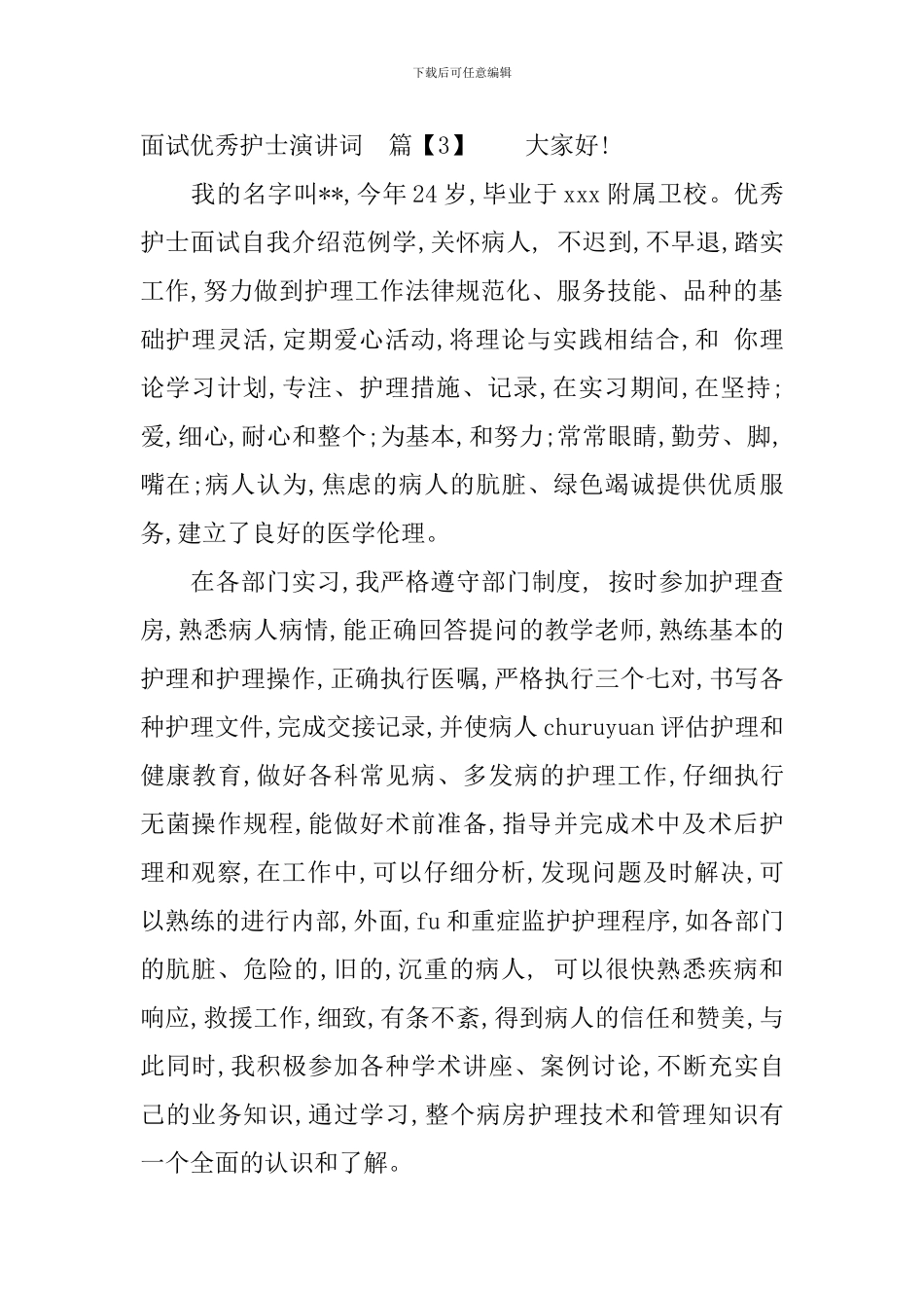 面试优秀护士演讲词_第3页