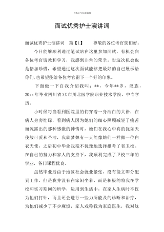 面试优秀护士演讲词