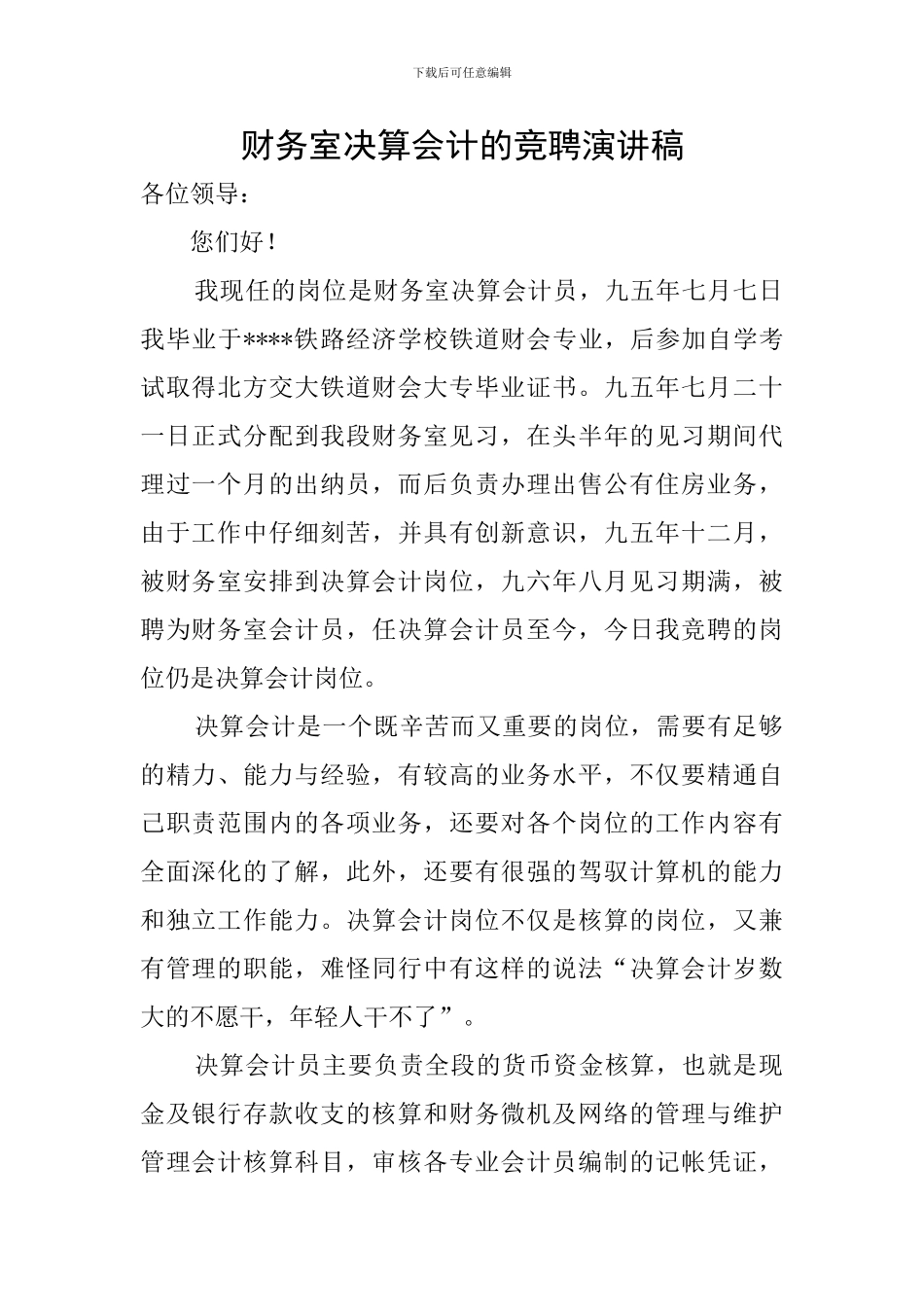 财务室决算会计的竞聘演讲稿_第1页