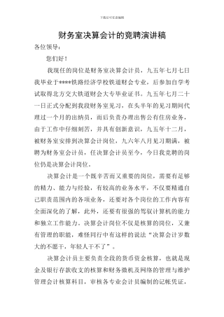 财务室决算会计的竞聘演讲稿