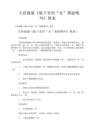大班健康《瓶子里的“水”都能喝吗》教案