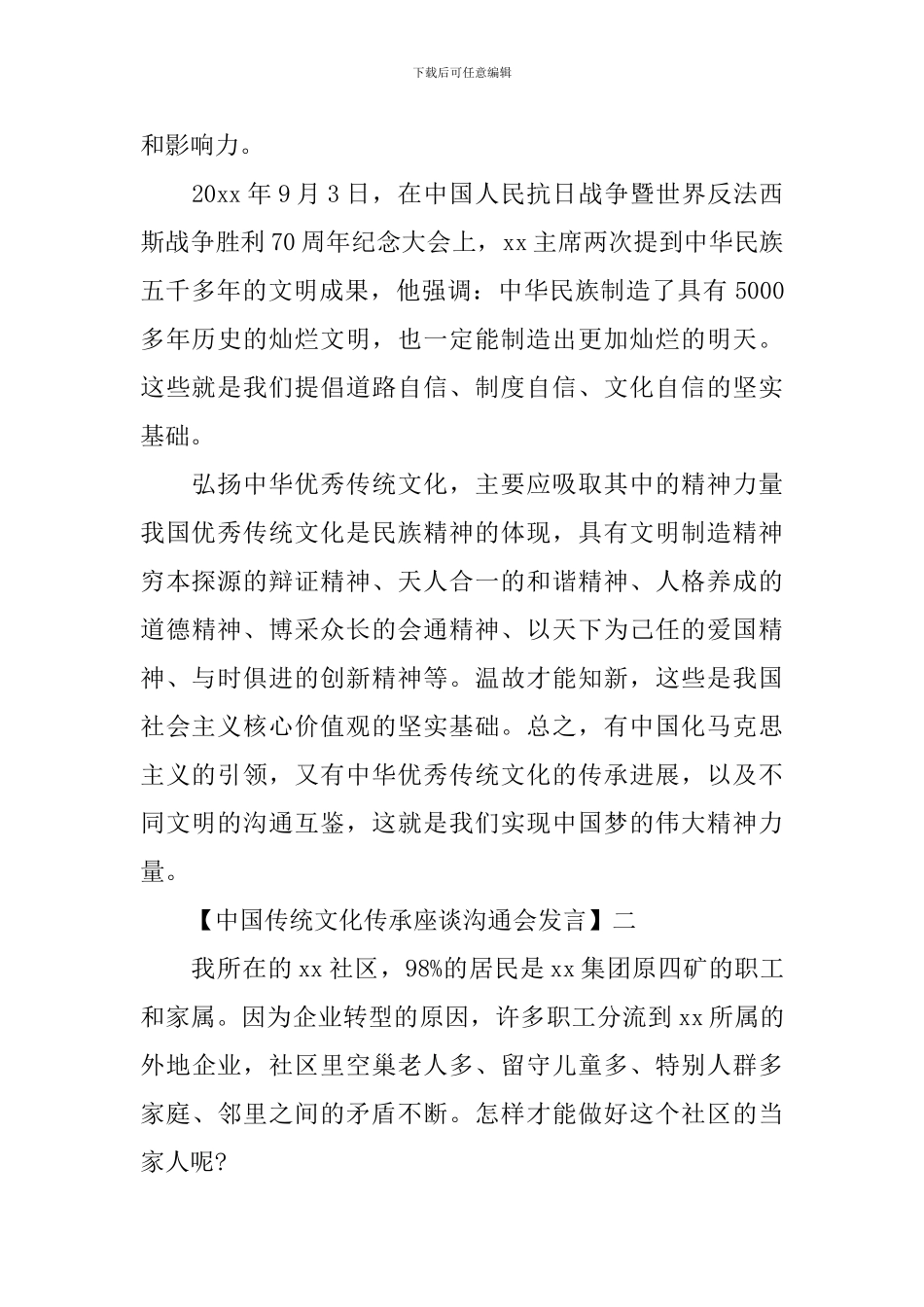 中国传统文化传承座谈交流会发言精选五篇_第2页